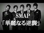 SMAP 新曲 華麗なる逆襲 売上.jpg